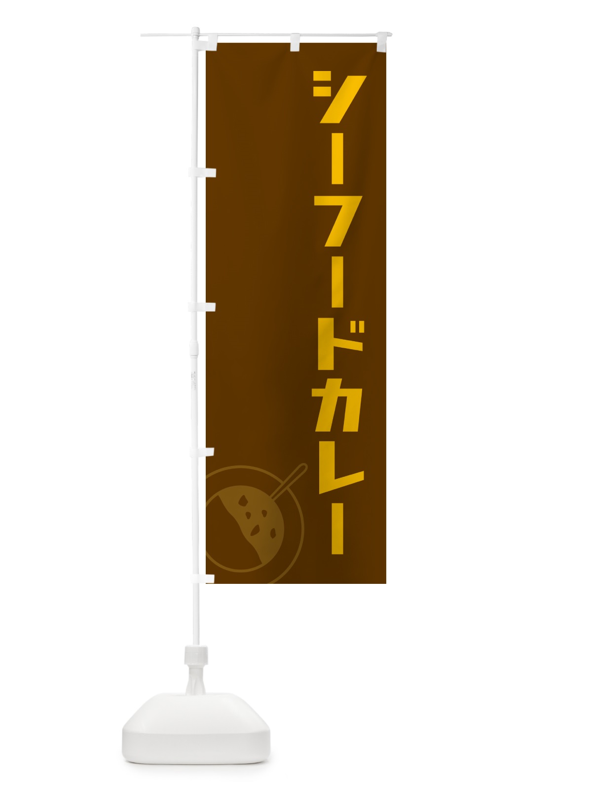 のぼり シーフードカレー のぼり旗 NW76(デザイン【B】)