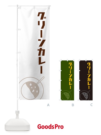 のぼり グリーンカレー のぼり旗 NW7A