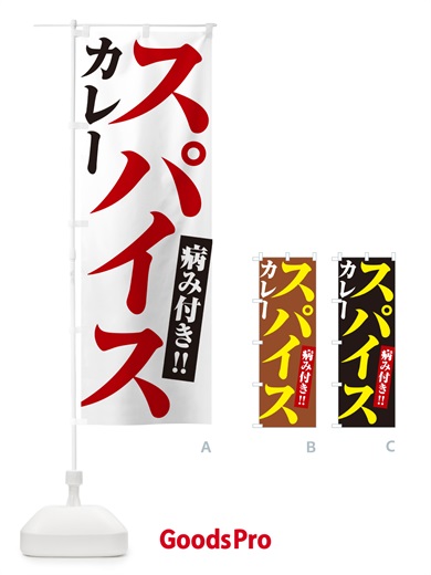 のぼり スパイスカレー のぼり旗 NW7C