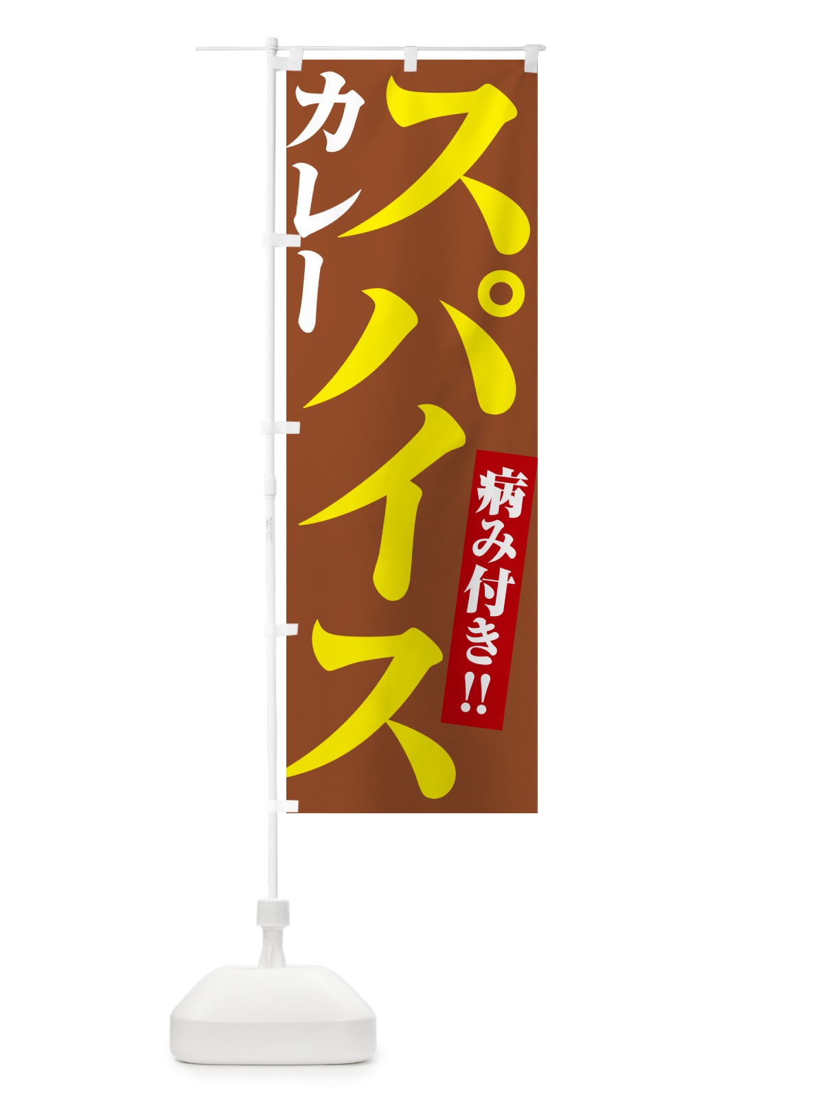 のぼり スパイスカレー のぼり旗 NW7C(デザイン【B】)