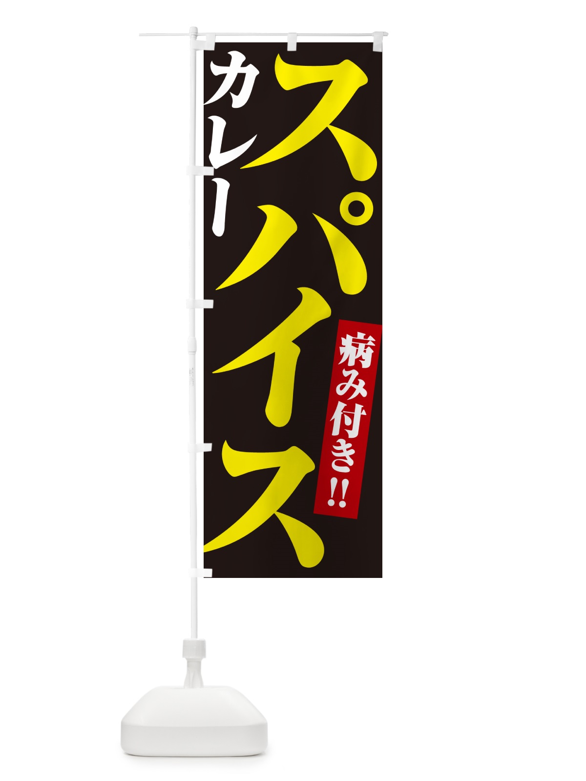 のぼり スパイスカレー のぼり旗 NW7C(デザイン【C】)