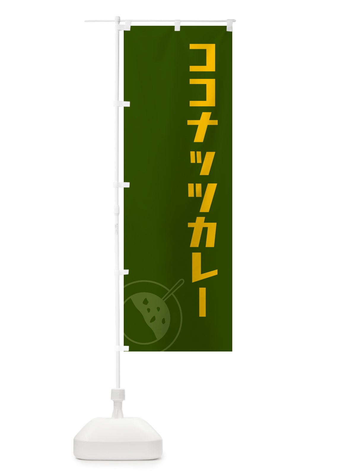 のぼり ココナッツカレー のぼり旗 NW7N(デザイン【B】)