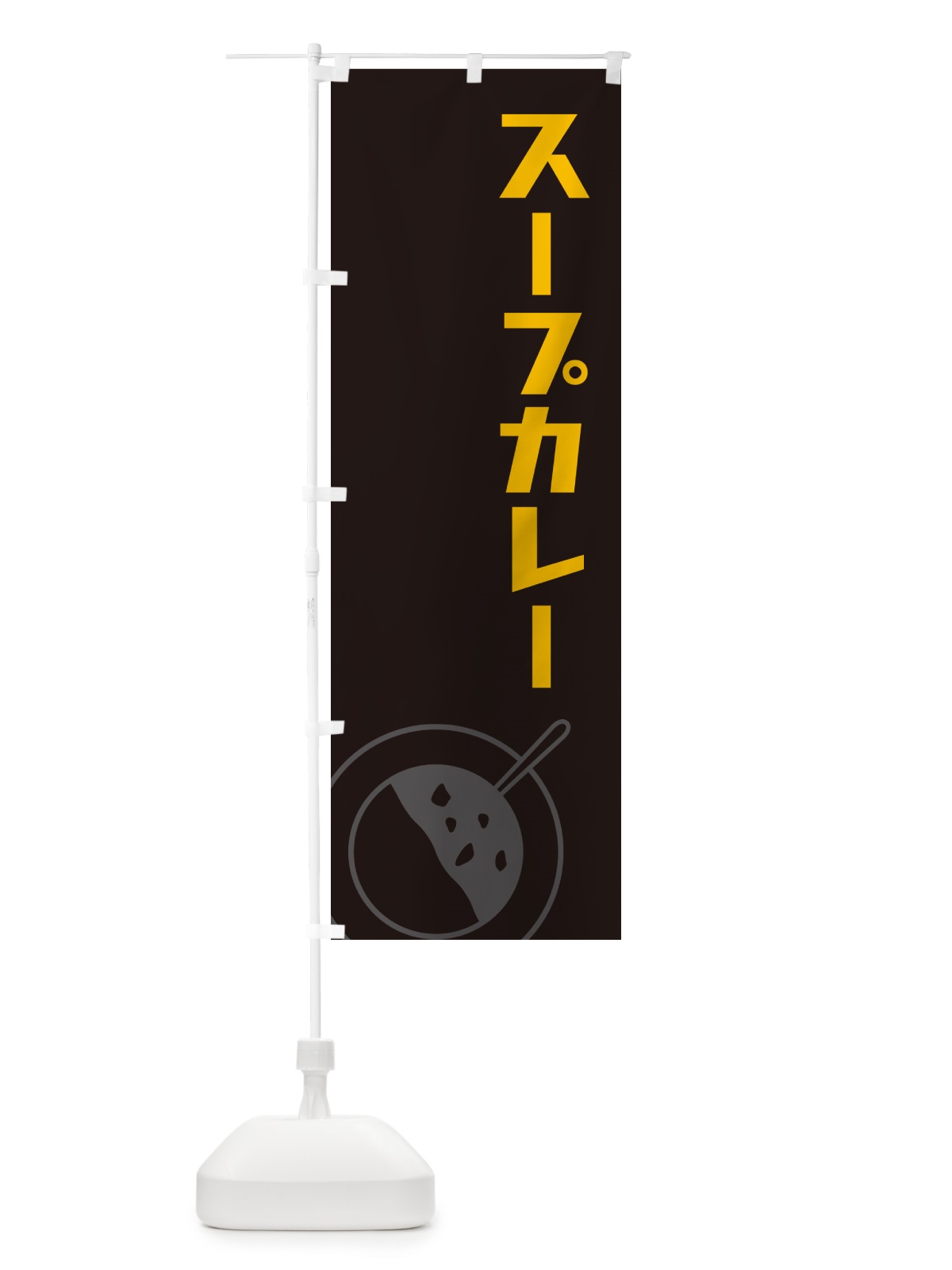 のぼり スープカレー のぼり旗 NW7P(デザイン【C】)