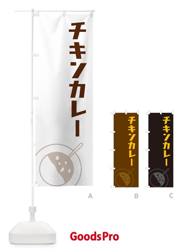 のぼり チキンカレー のぼり旗 NW7U