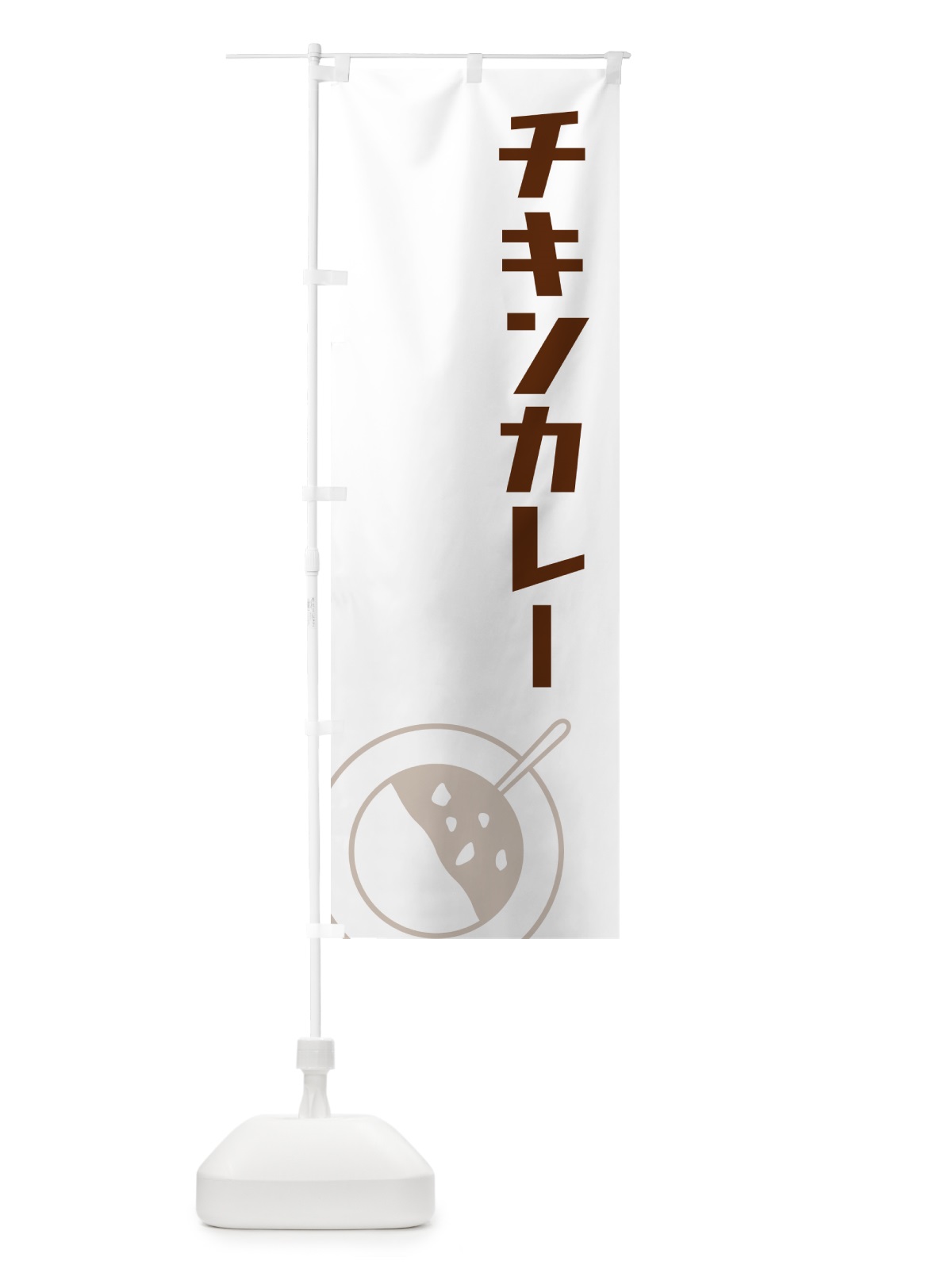 のぼり チキンカレー のぼり旗 NW7U(デザイン【A】)