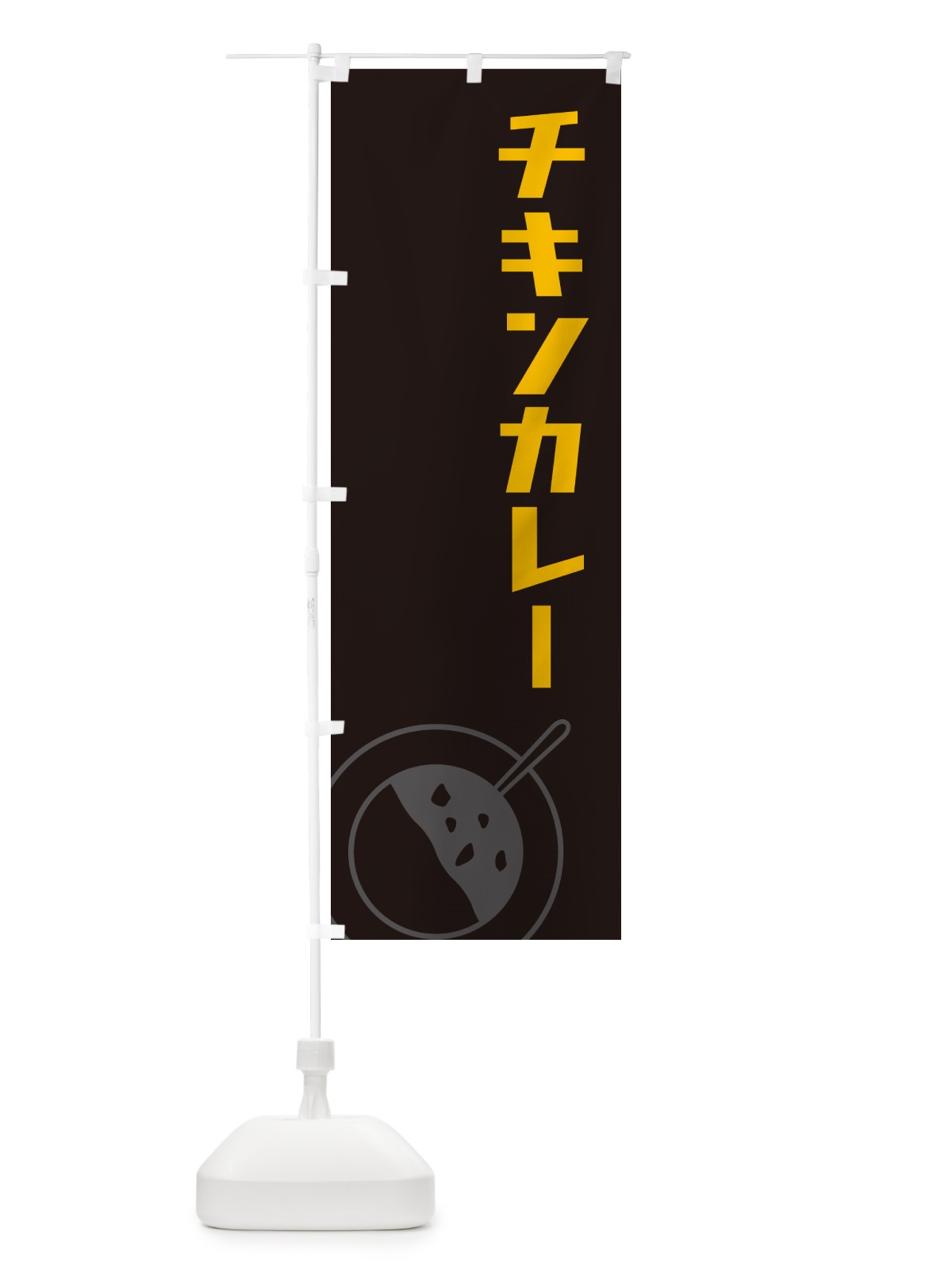 のぼり チキンカレー のぼり旗 NW7U(デザイン【C】)