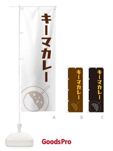 のぼり キーマカレー のぼり旗 NW7X