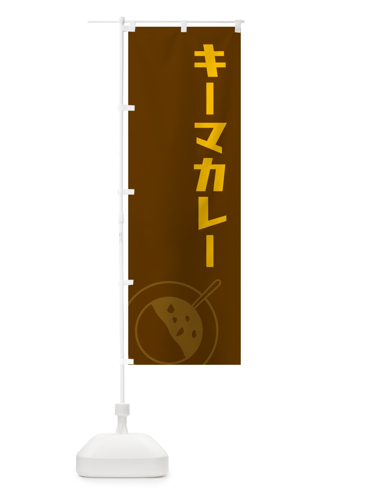 のぼり キーマカレー のぼり旗 NW7X(デザイン【B】)