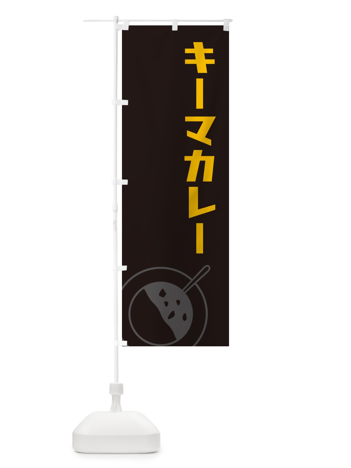 のぼり キーマカレー のぼり旗 NW7X(デザイン【C】)