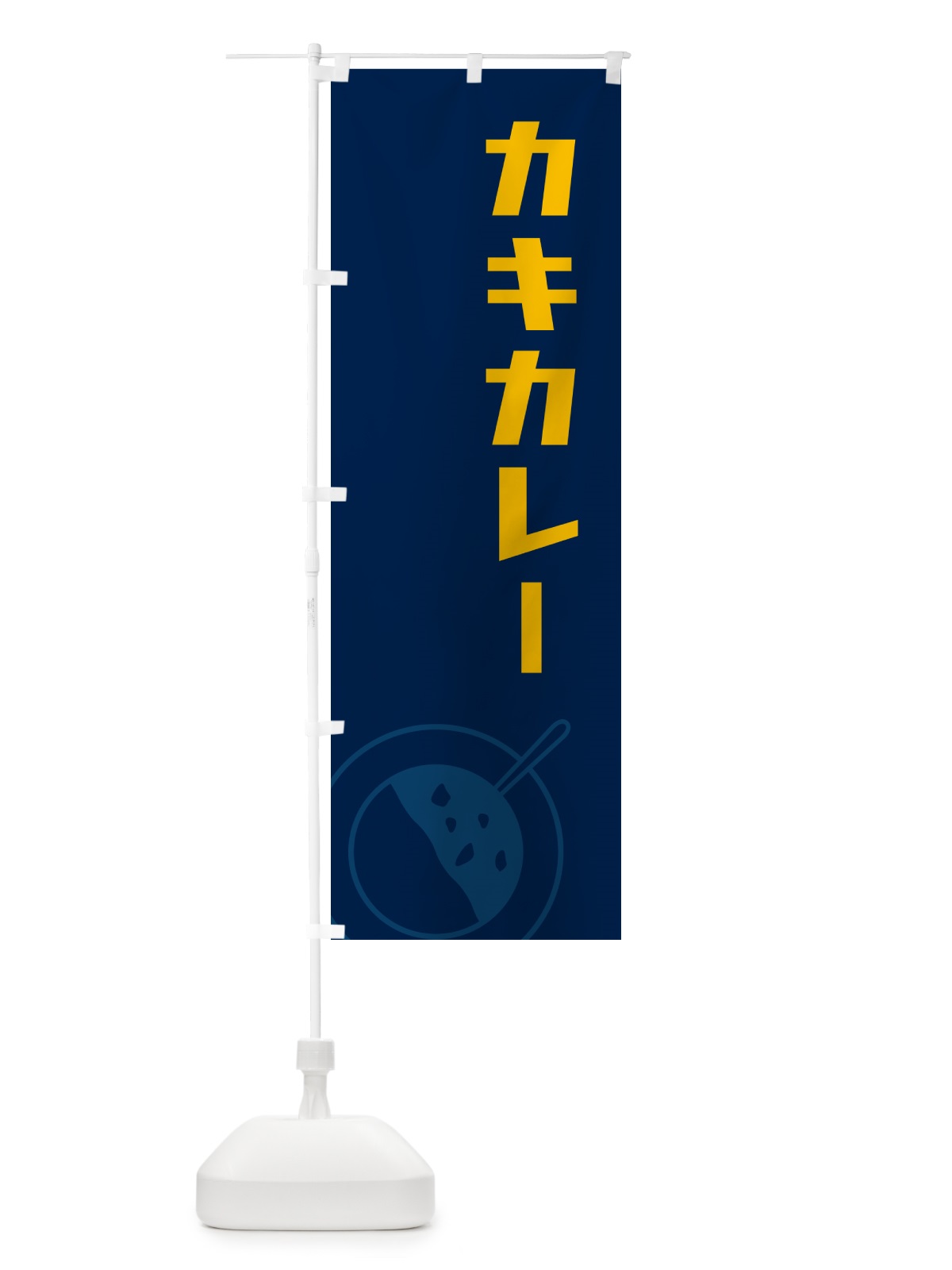 のぼり カキカレー・かきカレー・牡蠣カレー のぼり旗 NW7Y(デザイン【C】)
