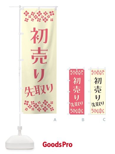 のぼり 初売り先取り のぼり旗 NW80