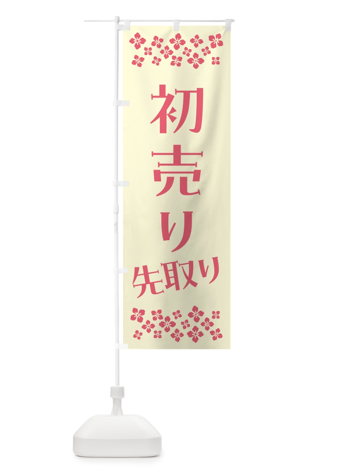のぼり 初売り先取り のぼり旗 NW80(デザイン【A】)