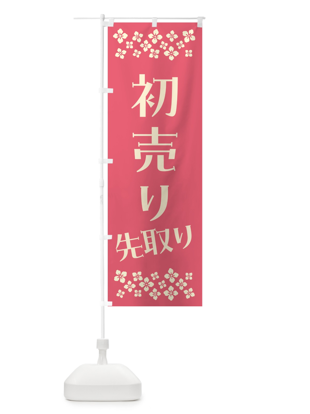 のぼり 初売り先取り のぼり旗 NW80(デザイン【B】)