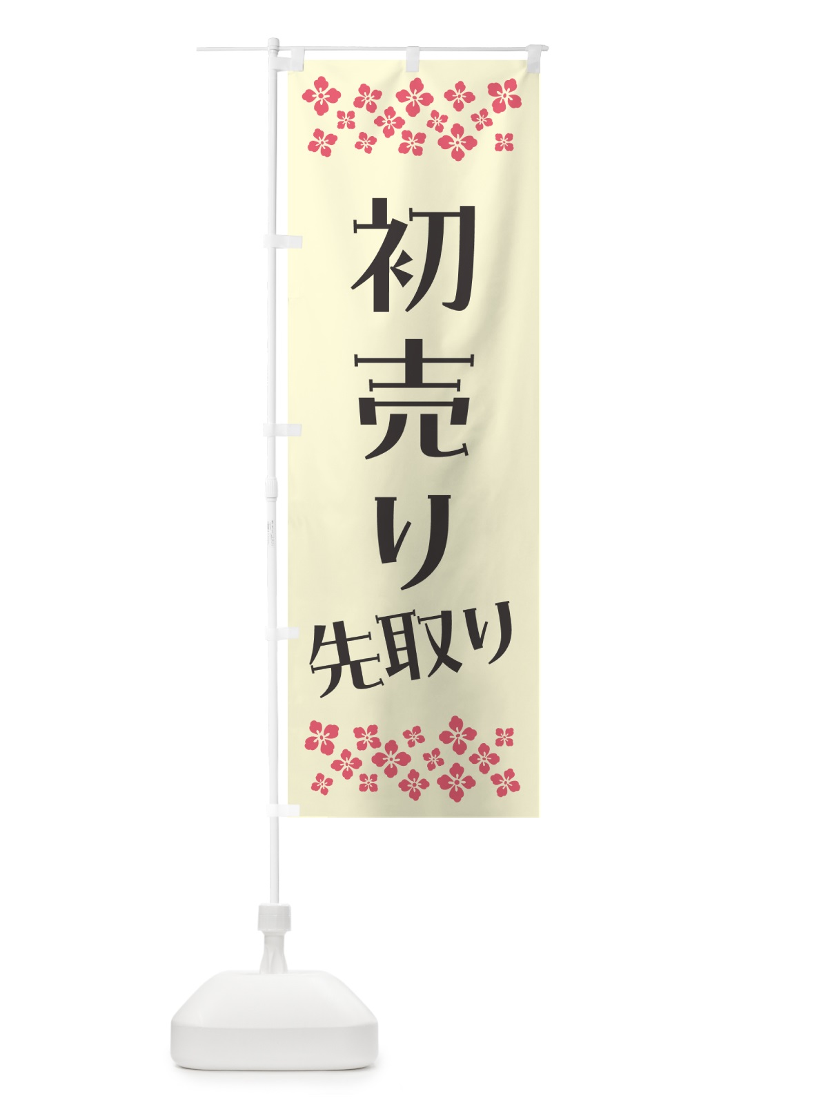 のぼり 初売り先取り のぼり旗 NW80(デザイン【C】)