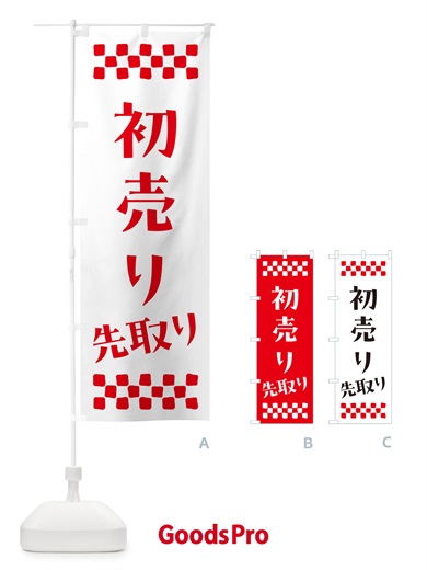 のぼり 初売り先取り のぼり旗 NW81