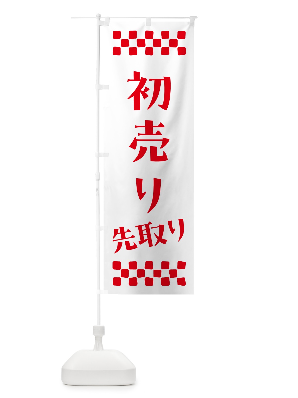 のぼり 初売り先取り のぼり旗 NW81(デザイン【A】)