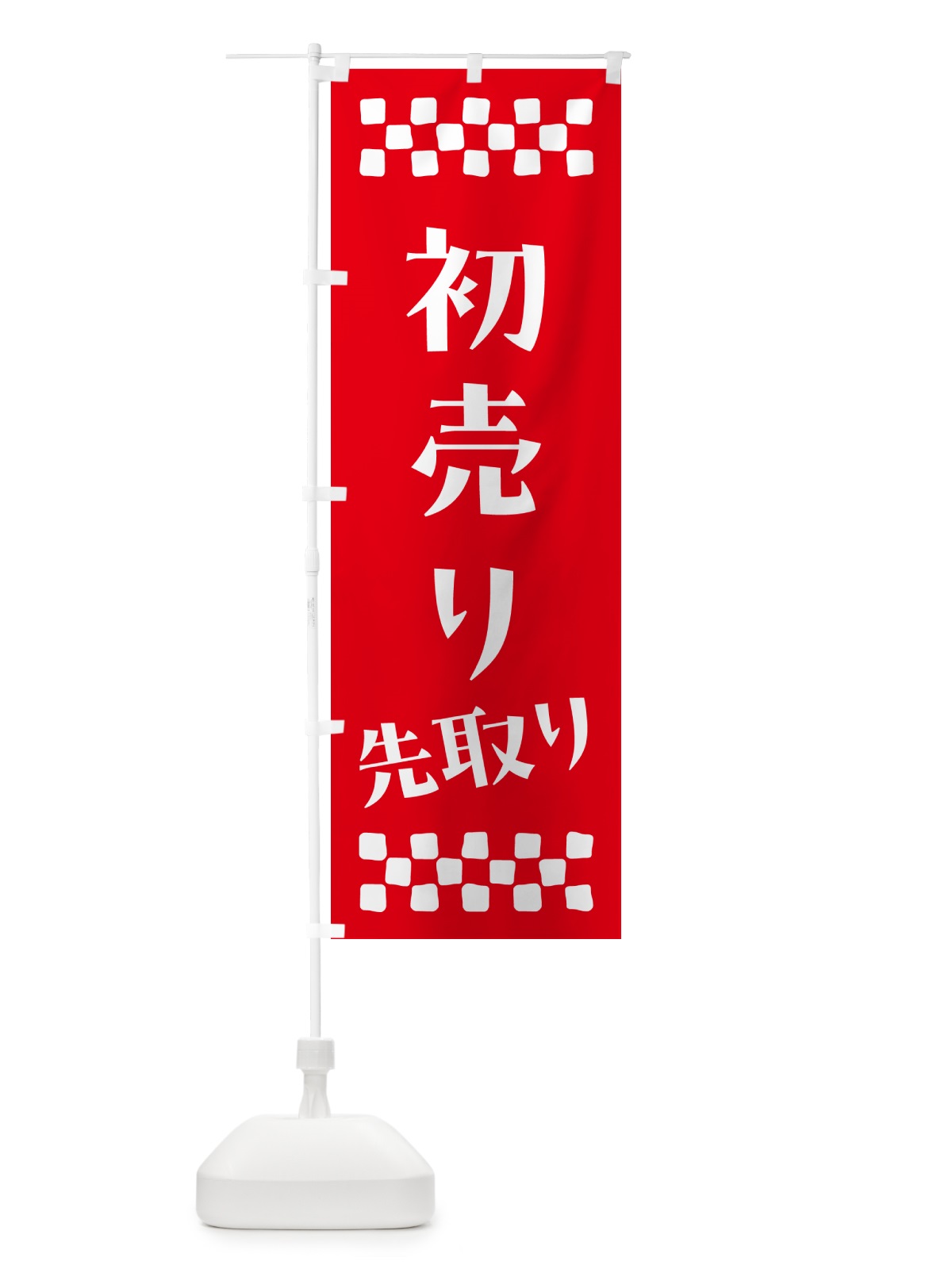 のぼり 初売り先取り のぼり旗 NW81(デザイン【B】)