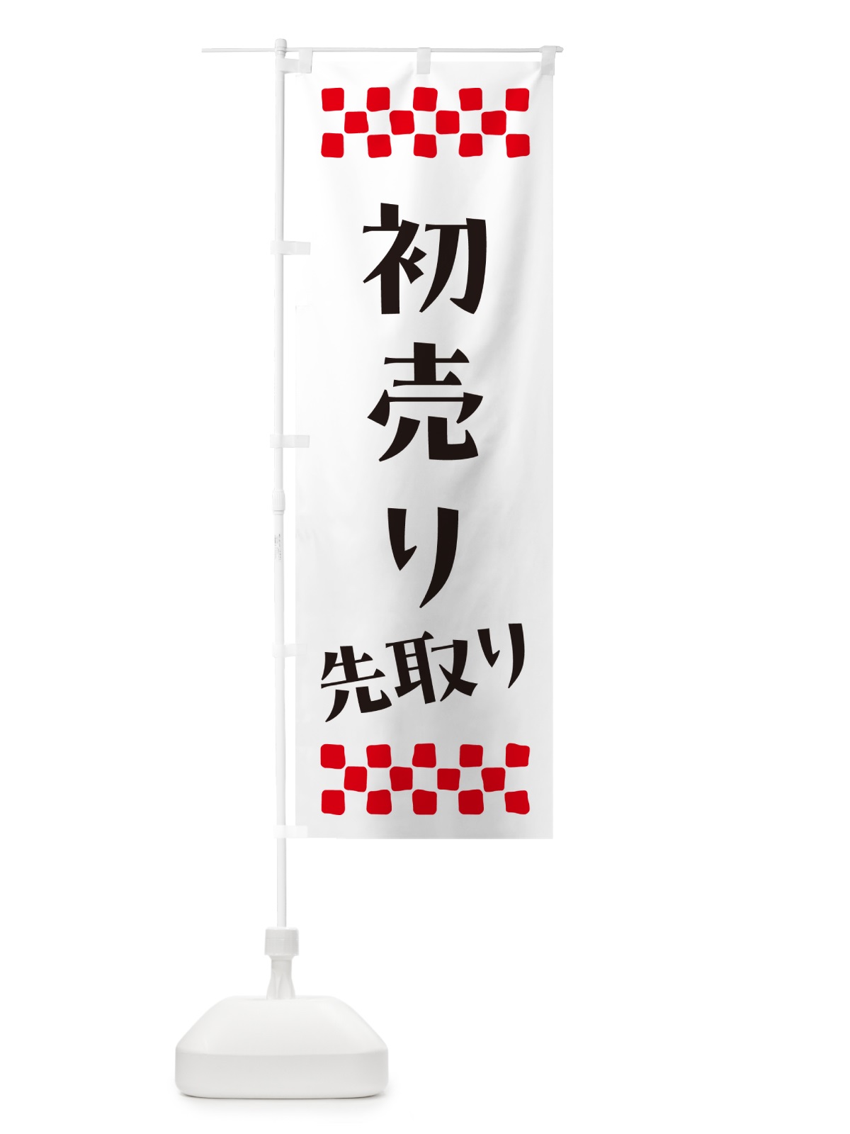 のぼり 初売り先取り のぼり旗 NW81(デザイン【C】)
