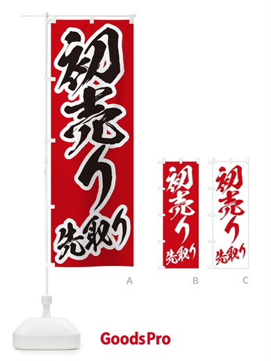 のぼり 初売り先取り のぼり旗 NW82