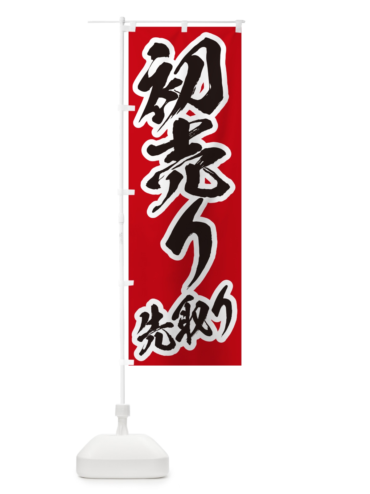 のぼり 初売り先取り のぼり旗 NW82(デザイン【A】)