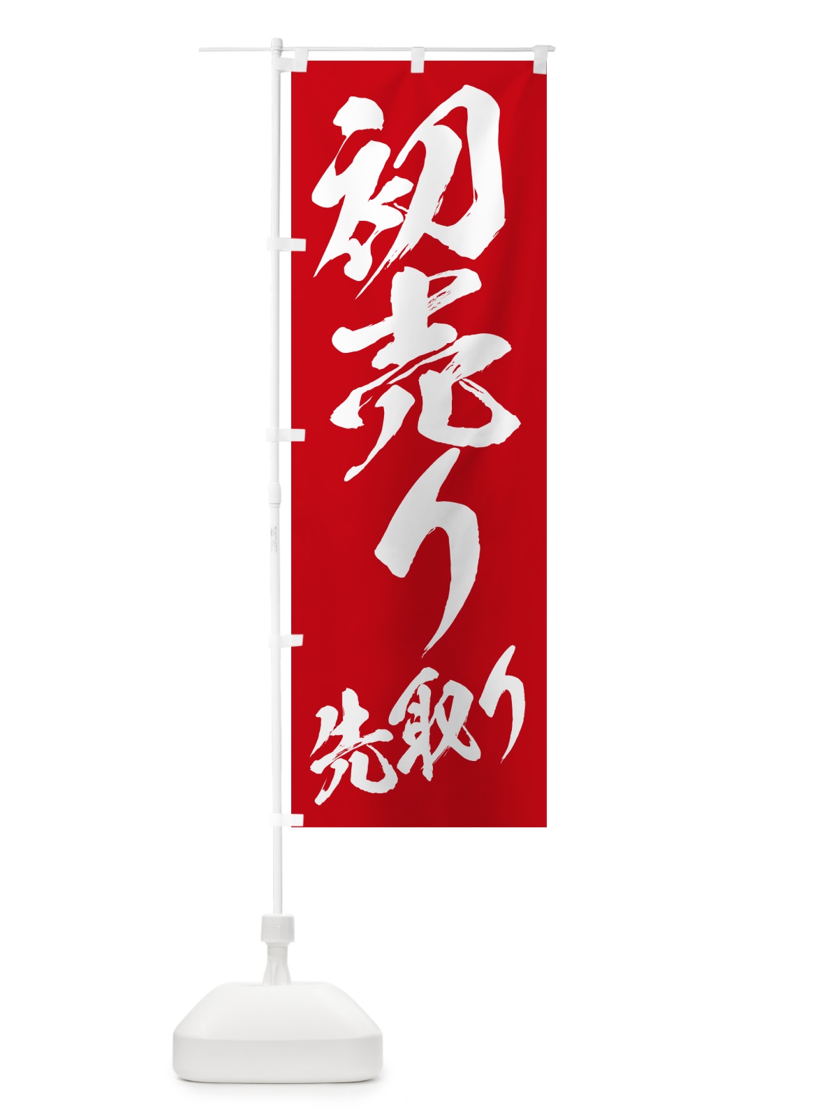 のぼり 初売り先取り のぼり旗 NW82(デザイン【B】)