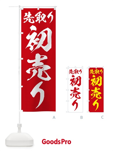 のぼり 初売り先取り のぼり旗 NW83