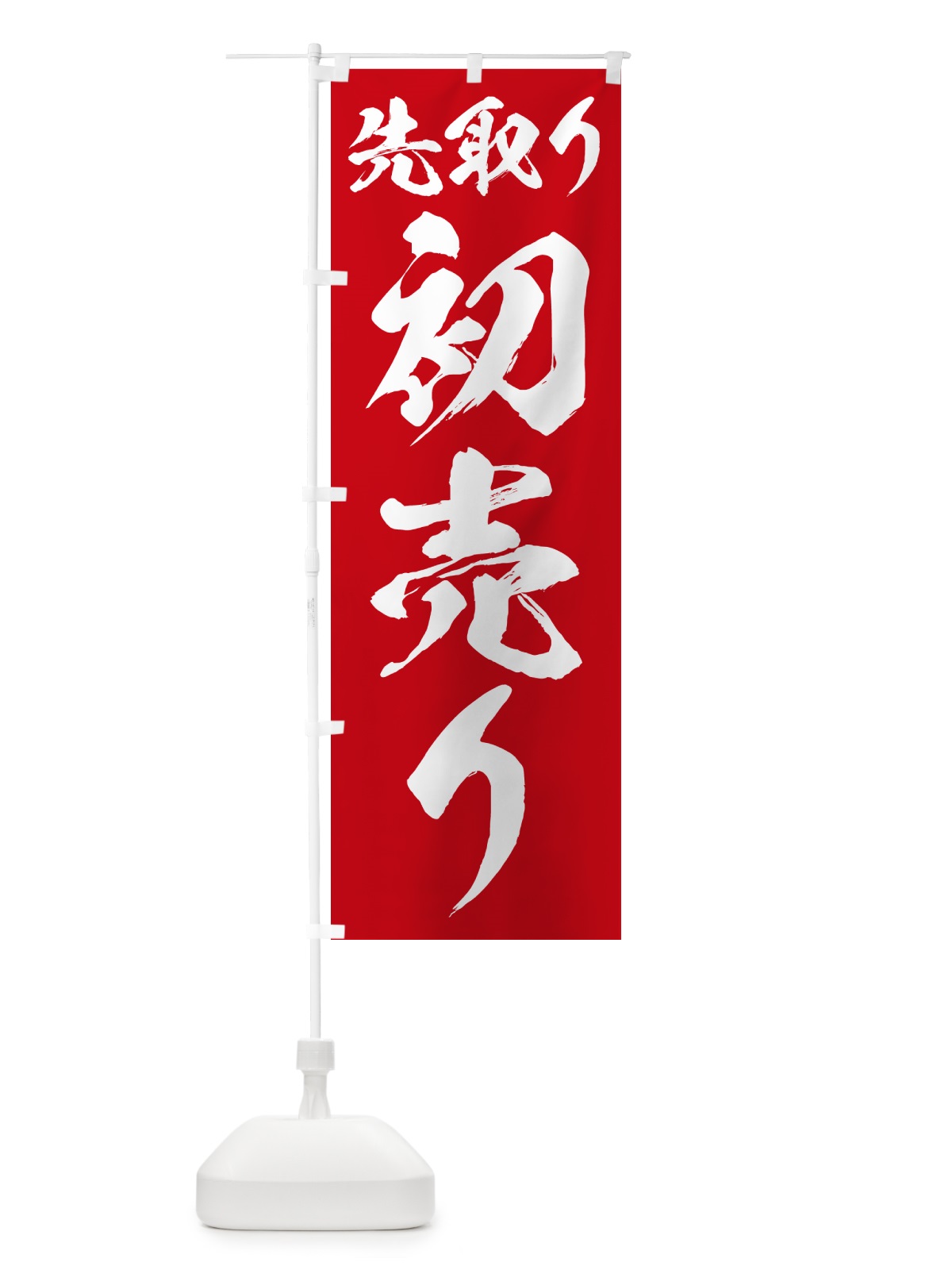 のぼり 初売り先取り のぼり旗 NW83(デザイン【A】)