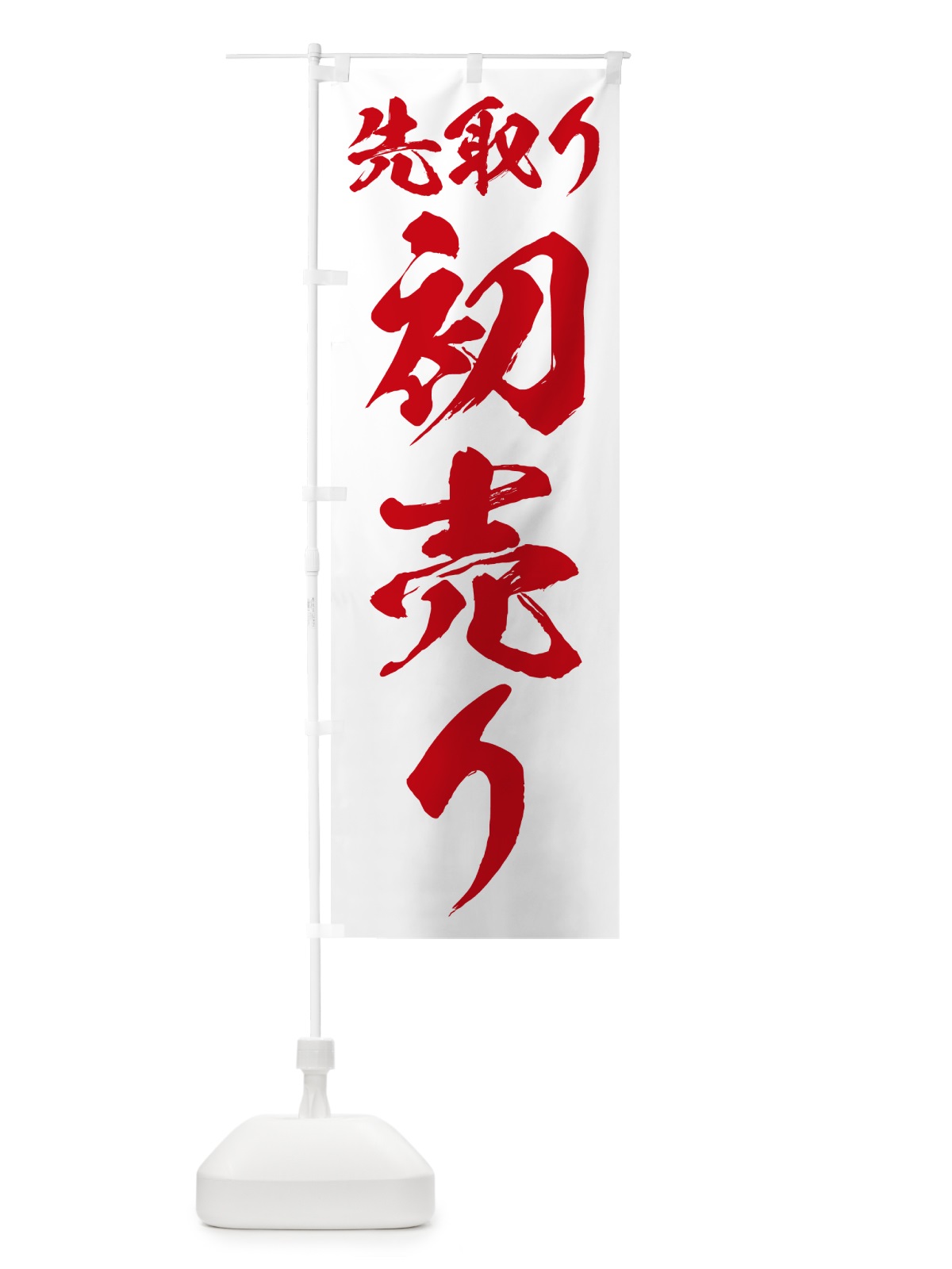 のぼり 初売り先取り のぼり旗 NW83(デザイン【B】)