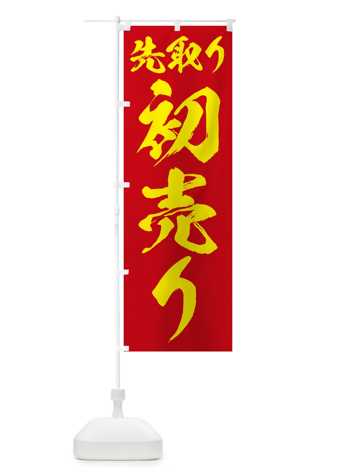 のぼり 初売り先取り のぼり旗 NW83(デザイン【C】)