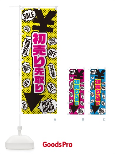 のぼり 初売り先取り のぼり旗 NW84