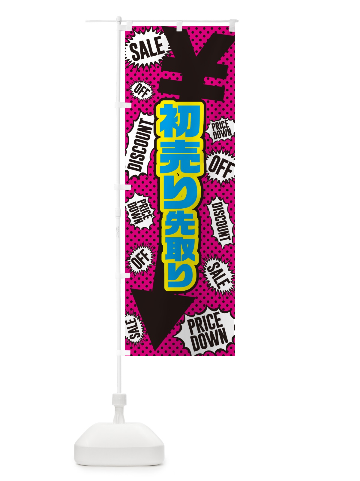 のぼり 初売り先取り のぼり旗 NW84(デザイン【B】)
