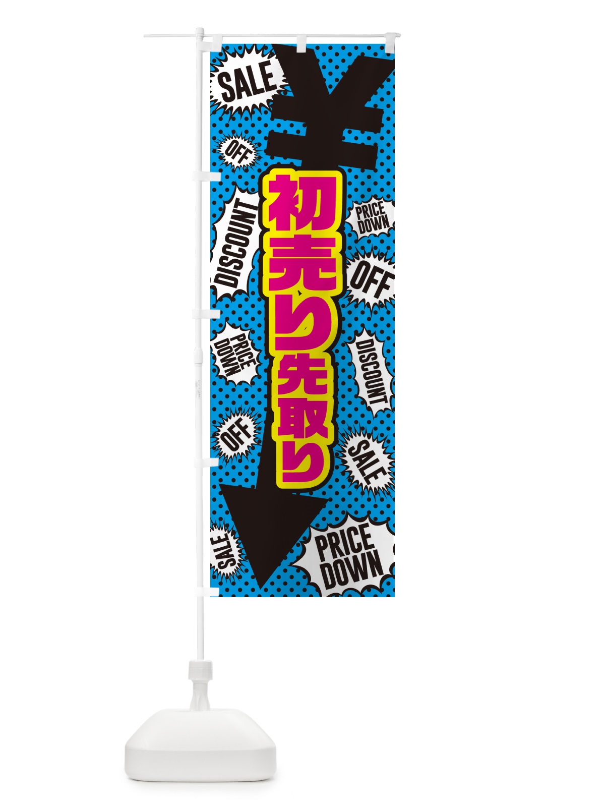 のぼり 初売り先取り のぼり旗 NW84(デザイン【C】)