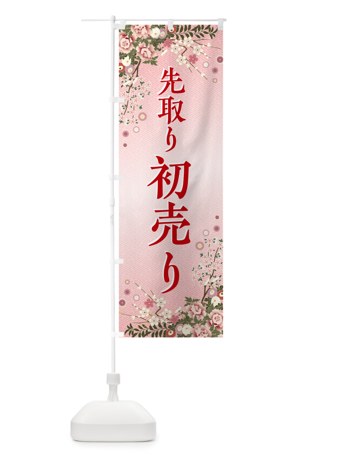 のぼり 初売り先取り のぼり旗 NW85(デザイン【A】)