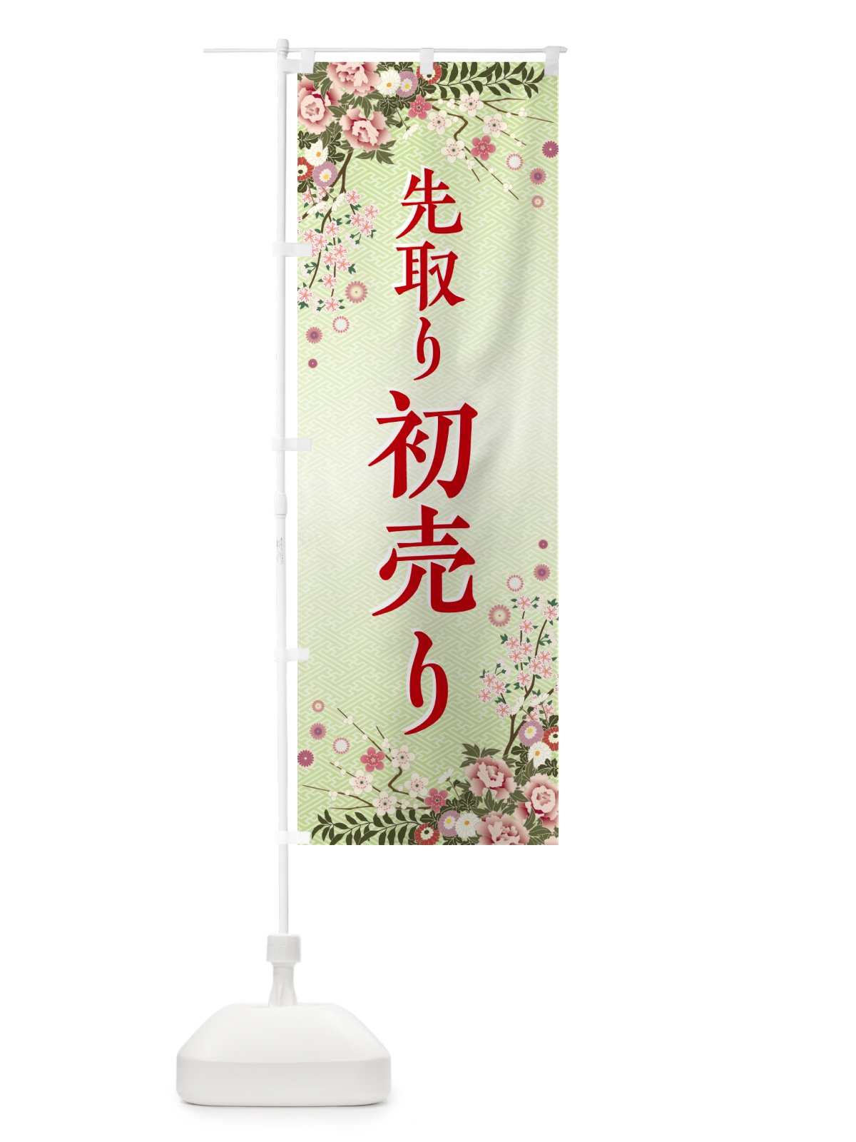 のぼり 初売り先取り のぼり旗 NW85(デザイン【B】)