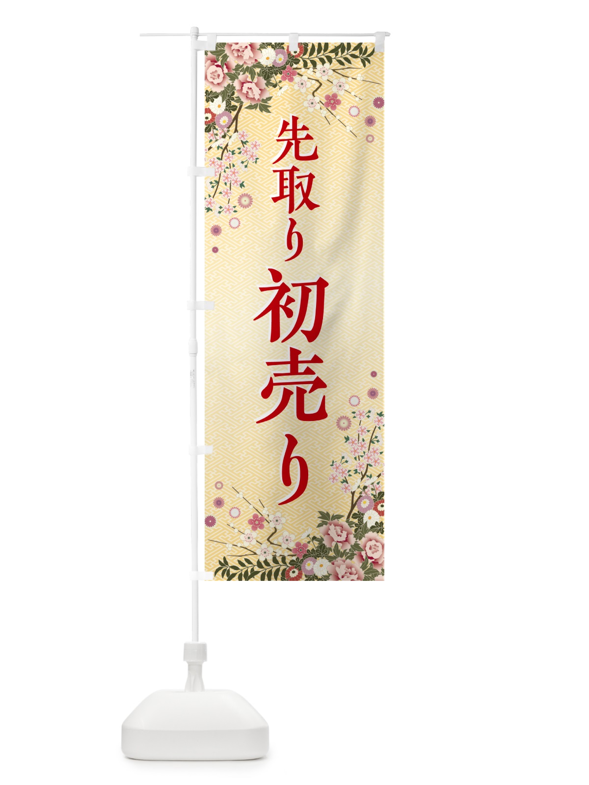 のぼり 初売り先取り のぼり旗 NW85(デザイン【C】)