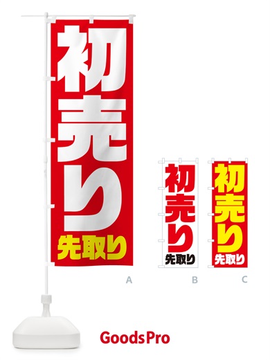 のぼり 初売り先取り のぼり旗 NW86