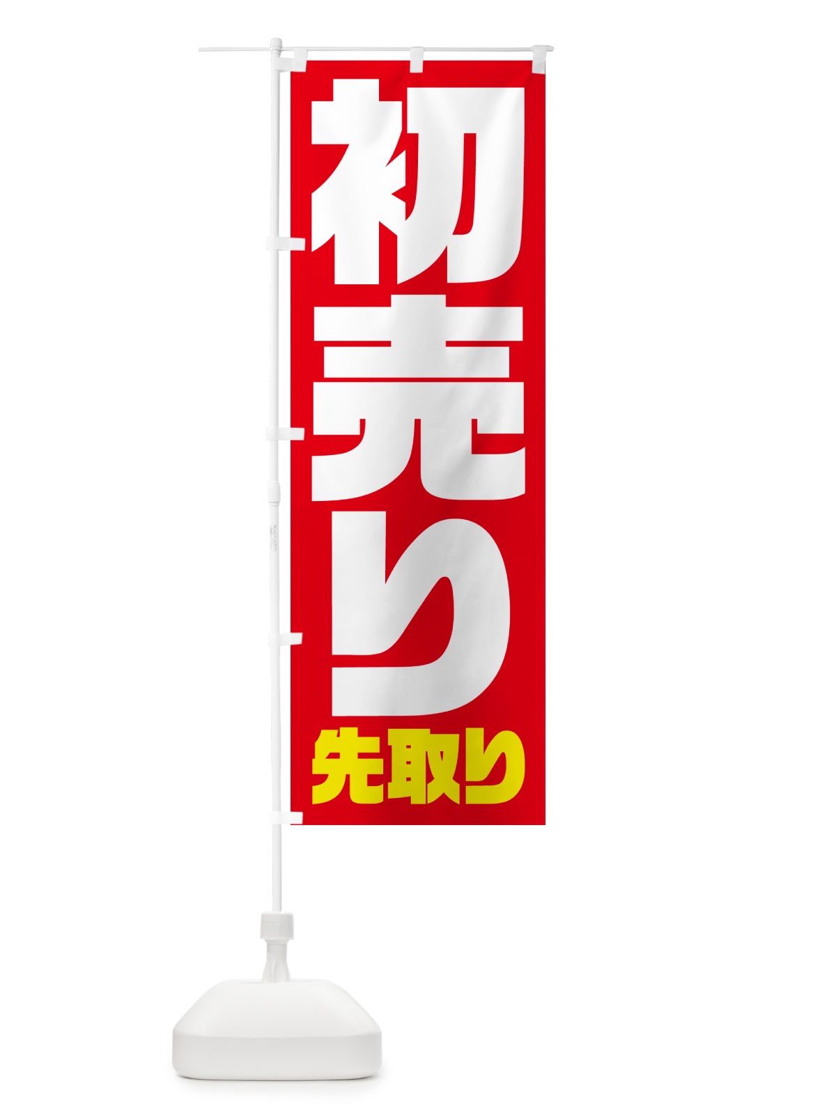 のぼり 初売り先取り のぼり旗 NW86(デザイン【A】)
