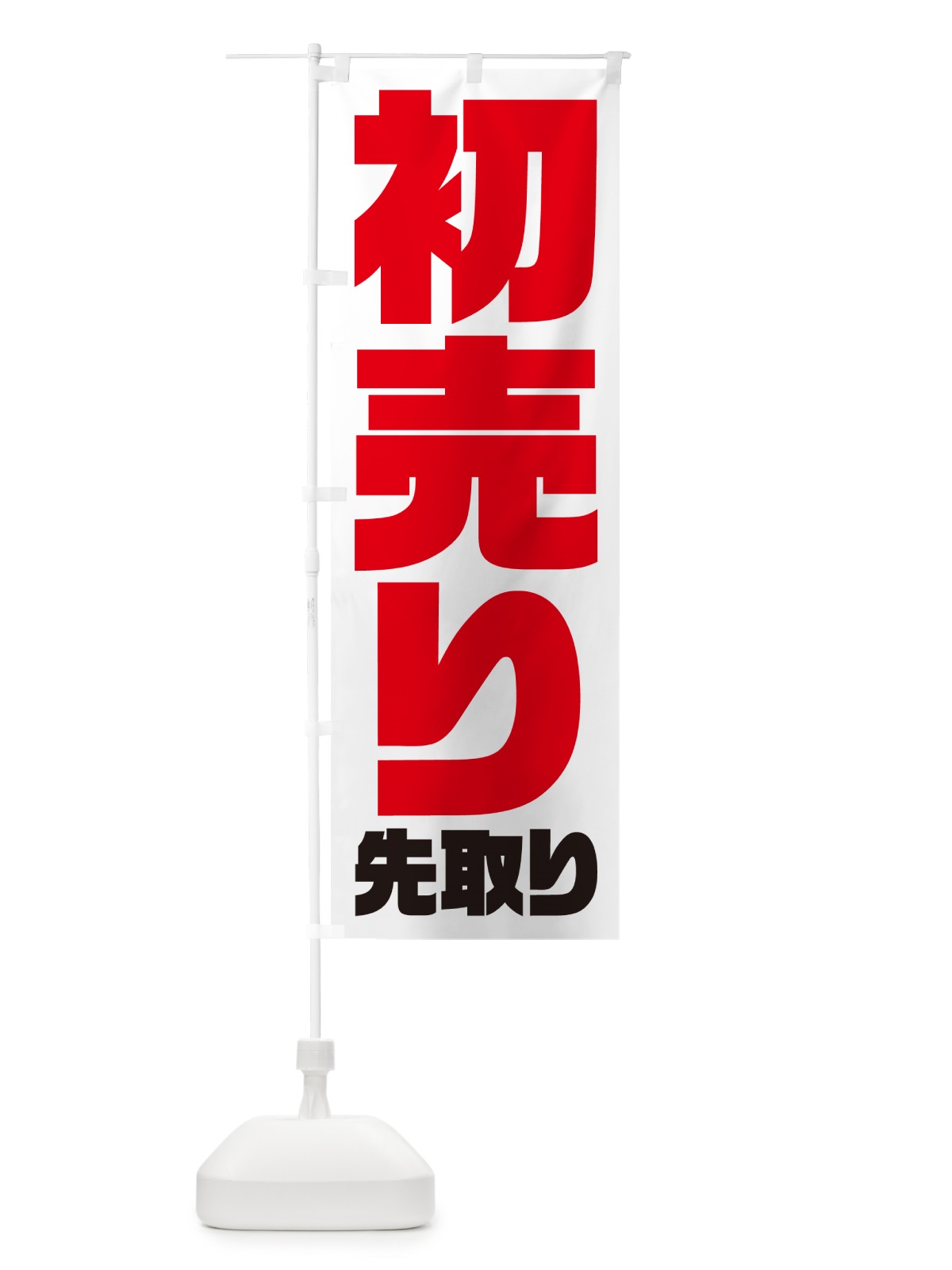 のぼり 初売り先取り のぼり旗 NW86(デザイン【B】)