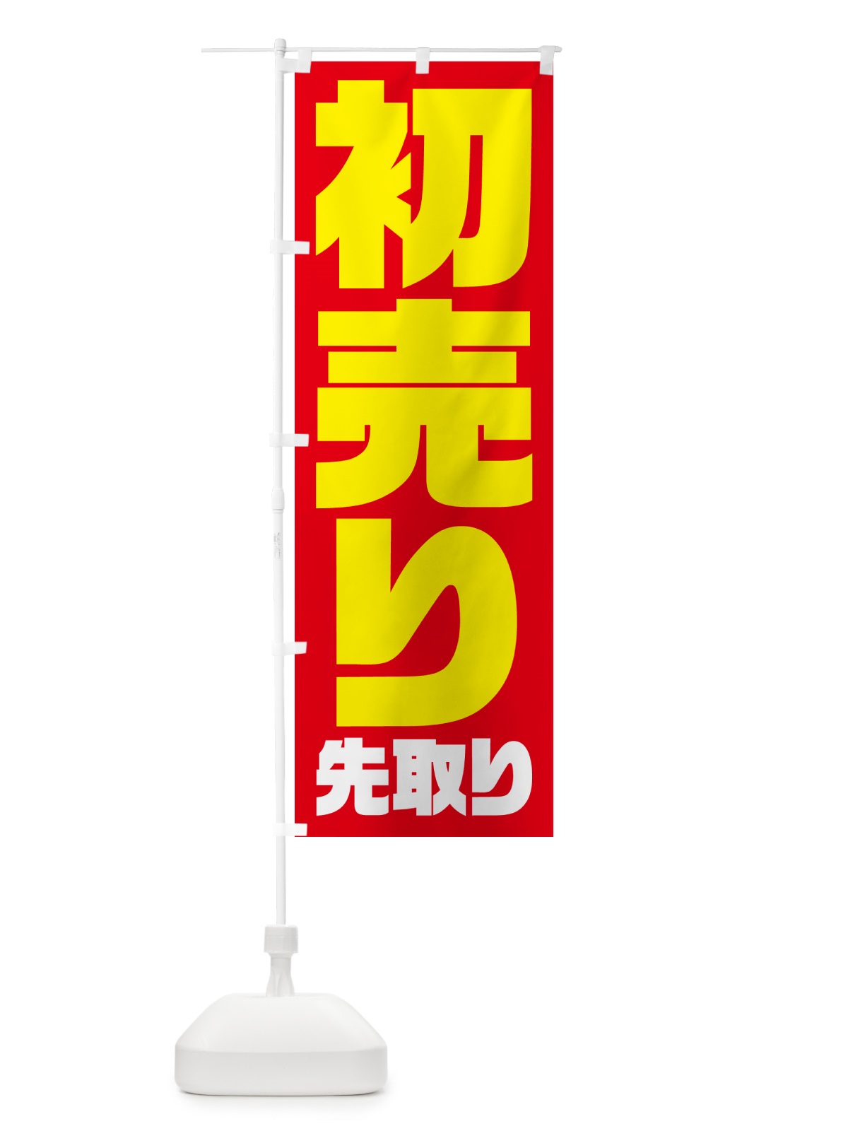 のぼり 初売り先取り のぼり旗 NW86(デザイン【C】)