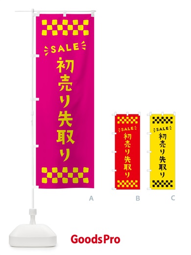 のぼり 初売り先取り のぼり旗 NW87