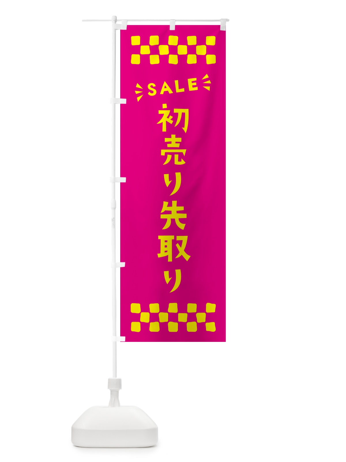 のぼり 初売り先取り のぼり旗 NW87(デザイン【A】)