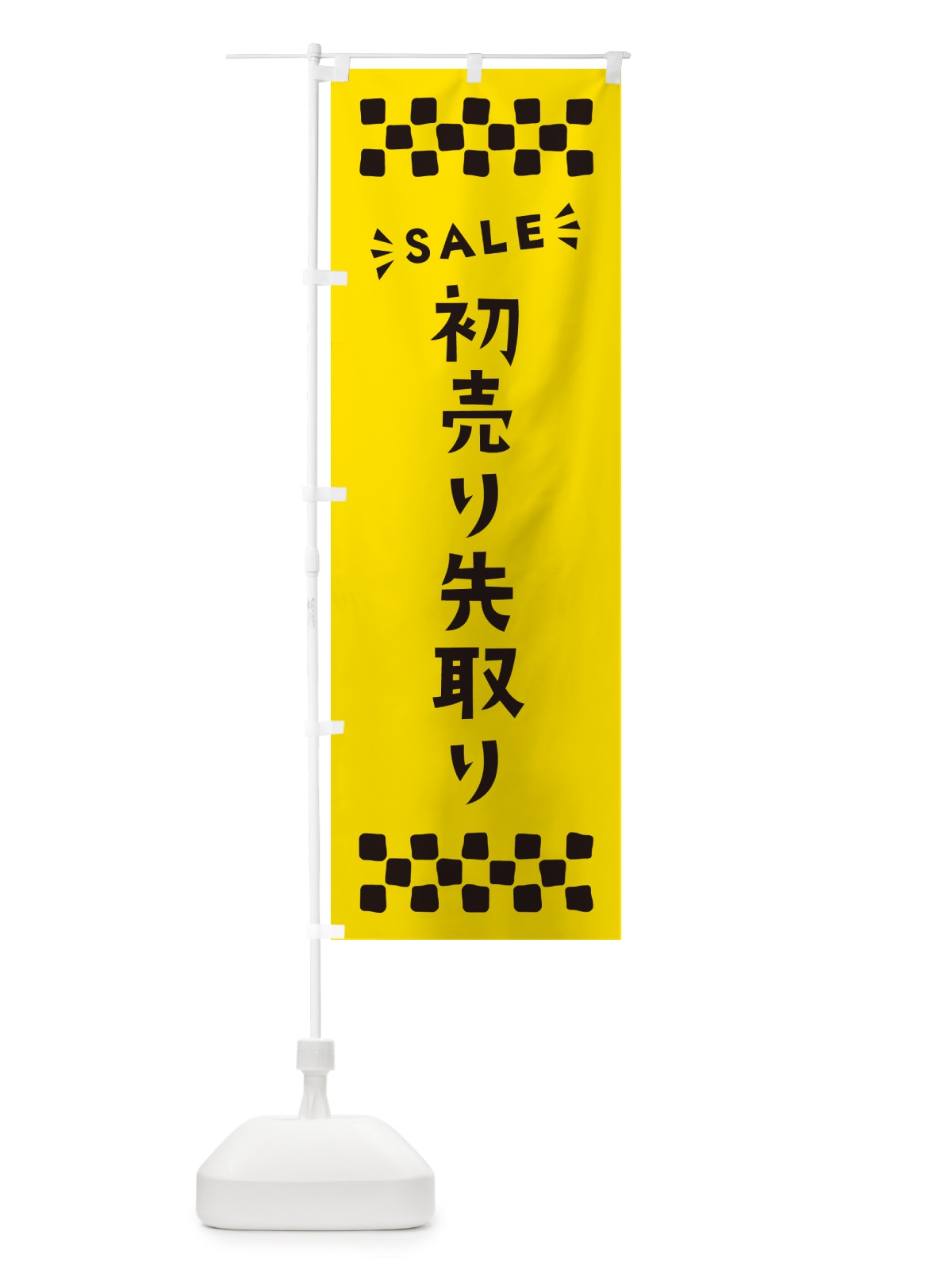 のぼり 初売り先取り のぼり旗 NW87(デザイン【C】)