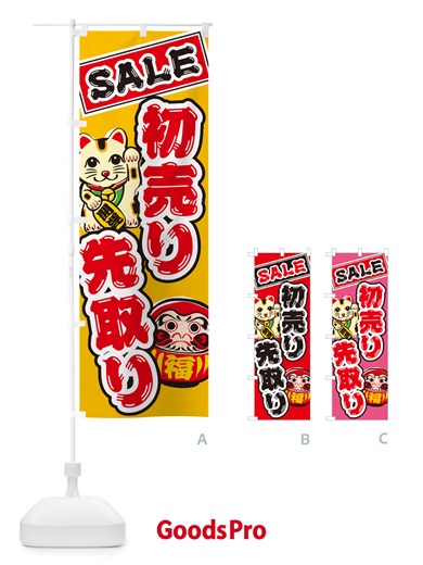 のぼり 初売り先取り のぼり旗 NW88