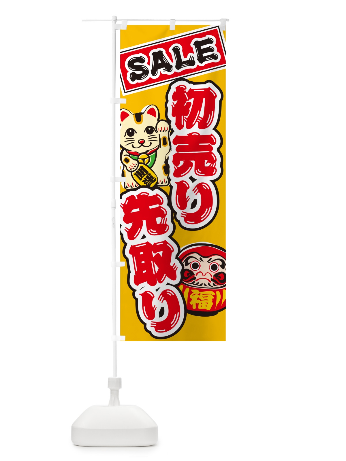 のぼり 初売り先取り のぼり旗 NW88(デザイン【A】)