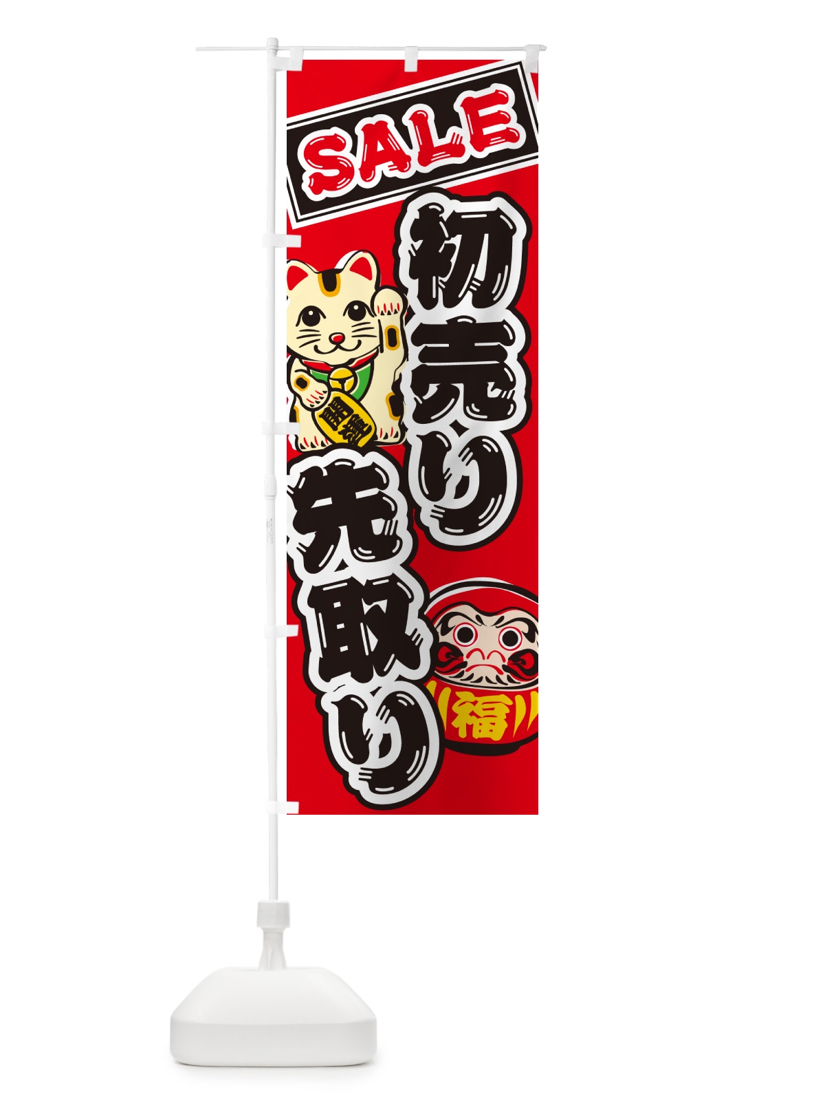 のぼり 初売り先取り のぼり旗 NW88(デザイン【B】)