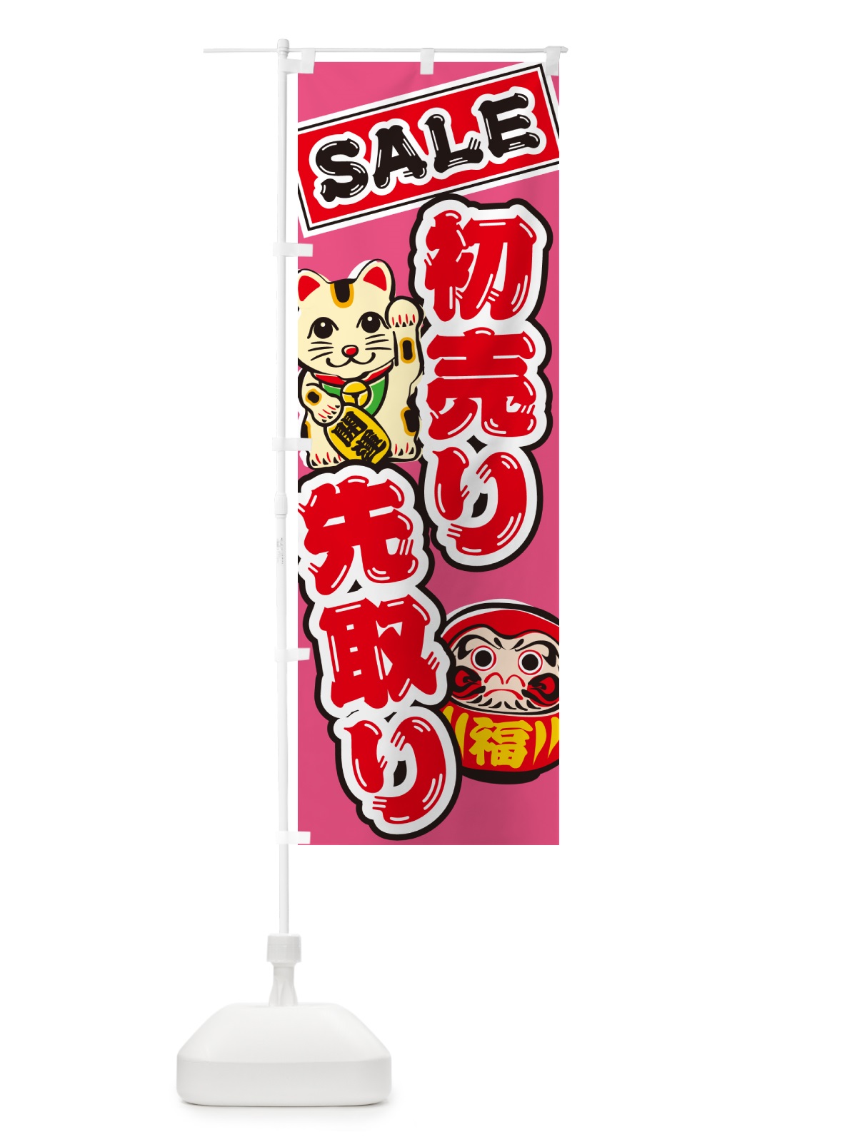 のぼり 初売り先取り のぼり旗 NW88(デザイン【C】)