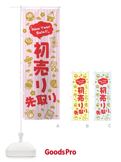 のぼり 初売り先取り のぼり旗 NW89