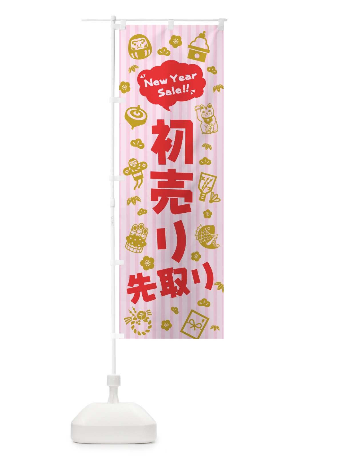 のぼり 初売り先取り のぼり旗 NW89(デザイン【A】)
