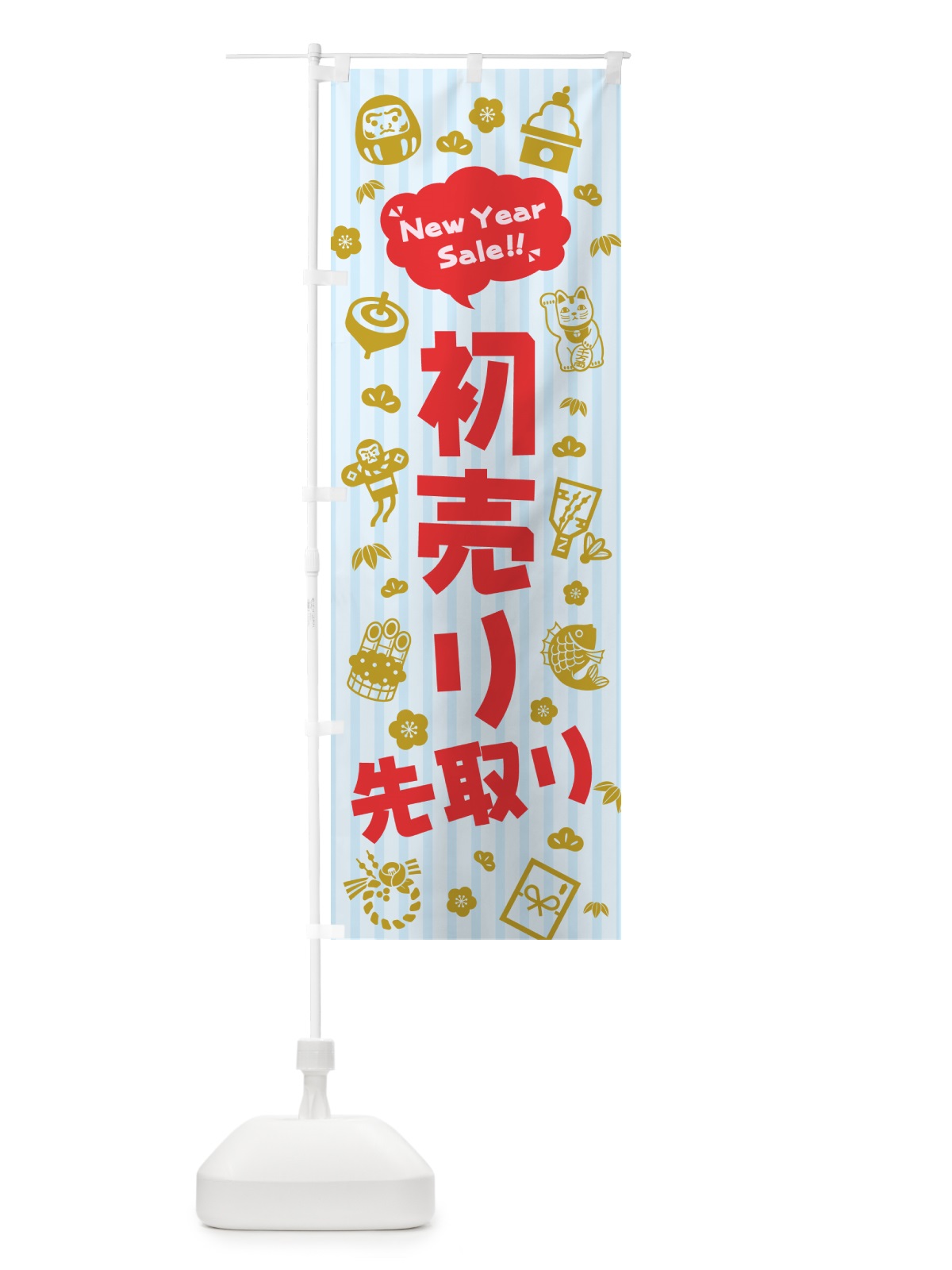 のぼり 初売り先取り のぼり旗 NW89(デザイン【C】)