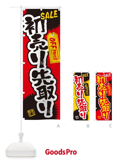 のぼり 初売り先取り のぼり旗 NW8A